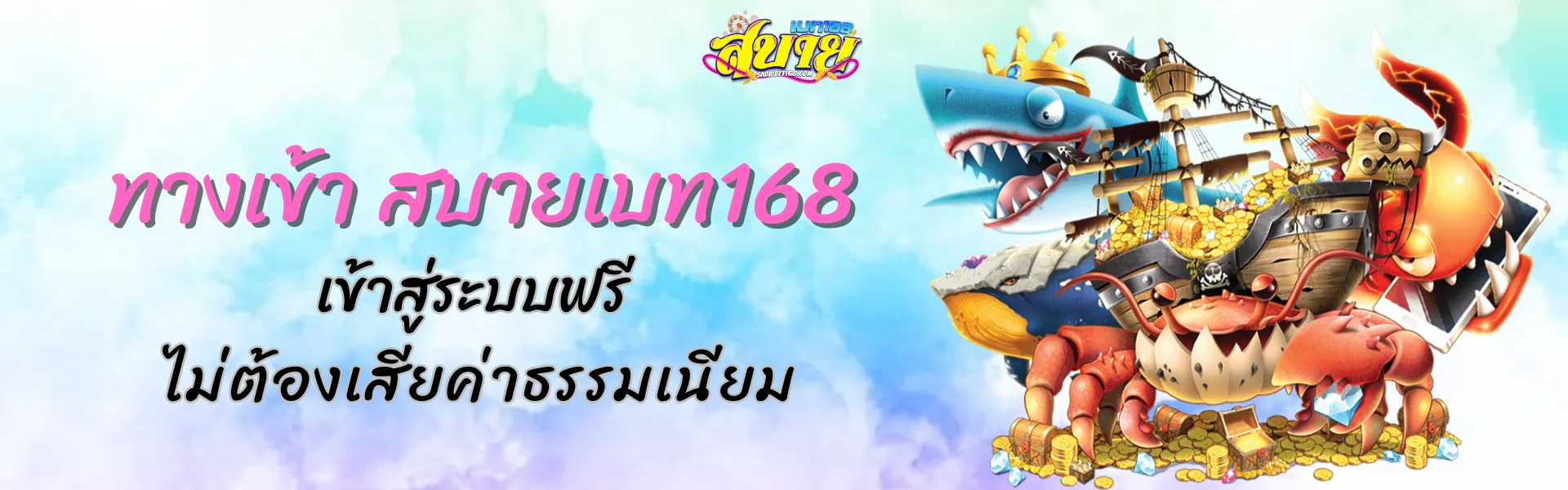 สบายเบท168